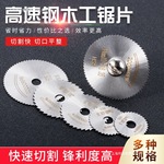 包邮电磨机多功能切割片小锯片金属SS迷你电钻木工高速钢圆锯包邮