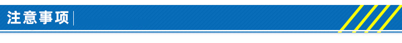 注意事项.jpg
