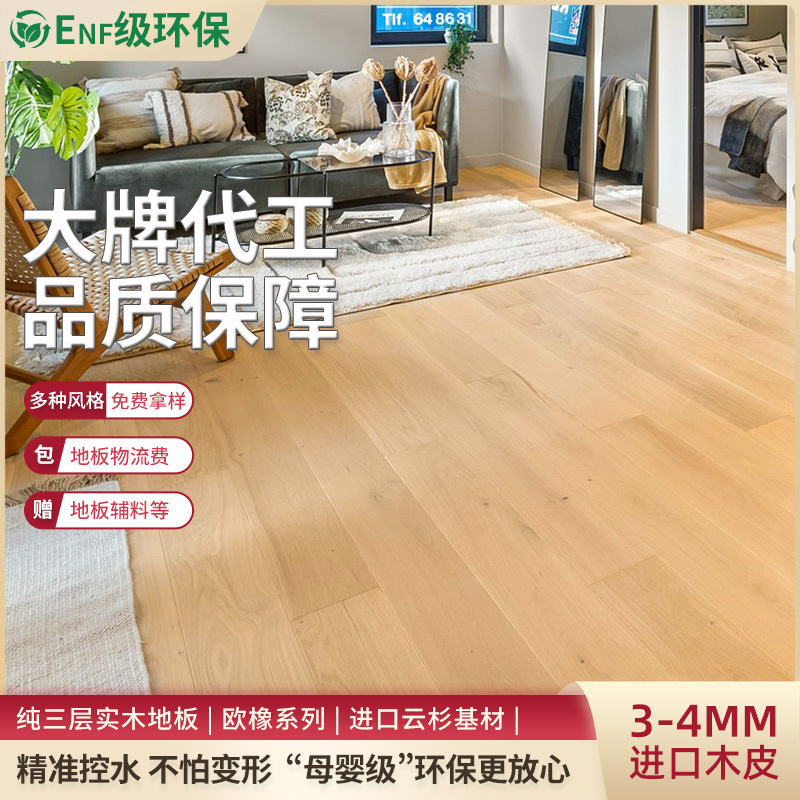 欧橡系列纯三层实木复合地板定制ENF级环保3-4MM室内家居地暖木皮