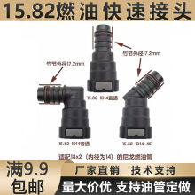 汽车燃油管路快速接头15.82直通汽柴油阴阳油泵高压油管尿素快插