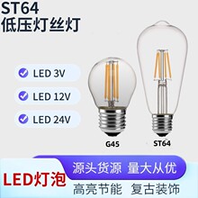 ST64爱迪生e27螺口3V12V G45灯丝led灯泡G45仿钨丝节能低压跨境