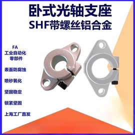 菱型导向轴支座SHF10 16 20 25 30 铝合金系列直线光轴固定座SHF