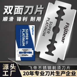 工厂飞帝剃须刀片不锈钢双面老式手动男士剃须刀刮胡刀片批发直销