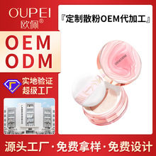 oem散粉定妆粉控油蜜粉饼遮瑕粉底液定制代加工odm品牌彩妆代工厂