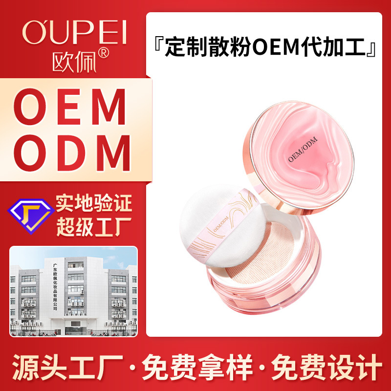 oem散粉定妆粉控油蜜粉饼遮瑕粉底液定制代加工odm品牌彩妆代工厂