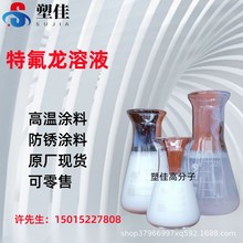 供应特氟龙FEP乳液 科慕TeflonD121 耐高温耐腐蚀疏水疏油抗粘