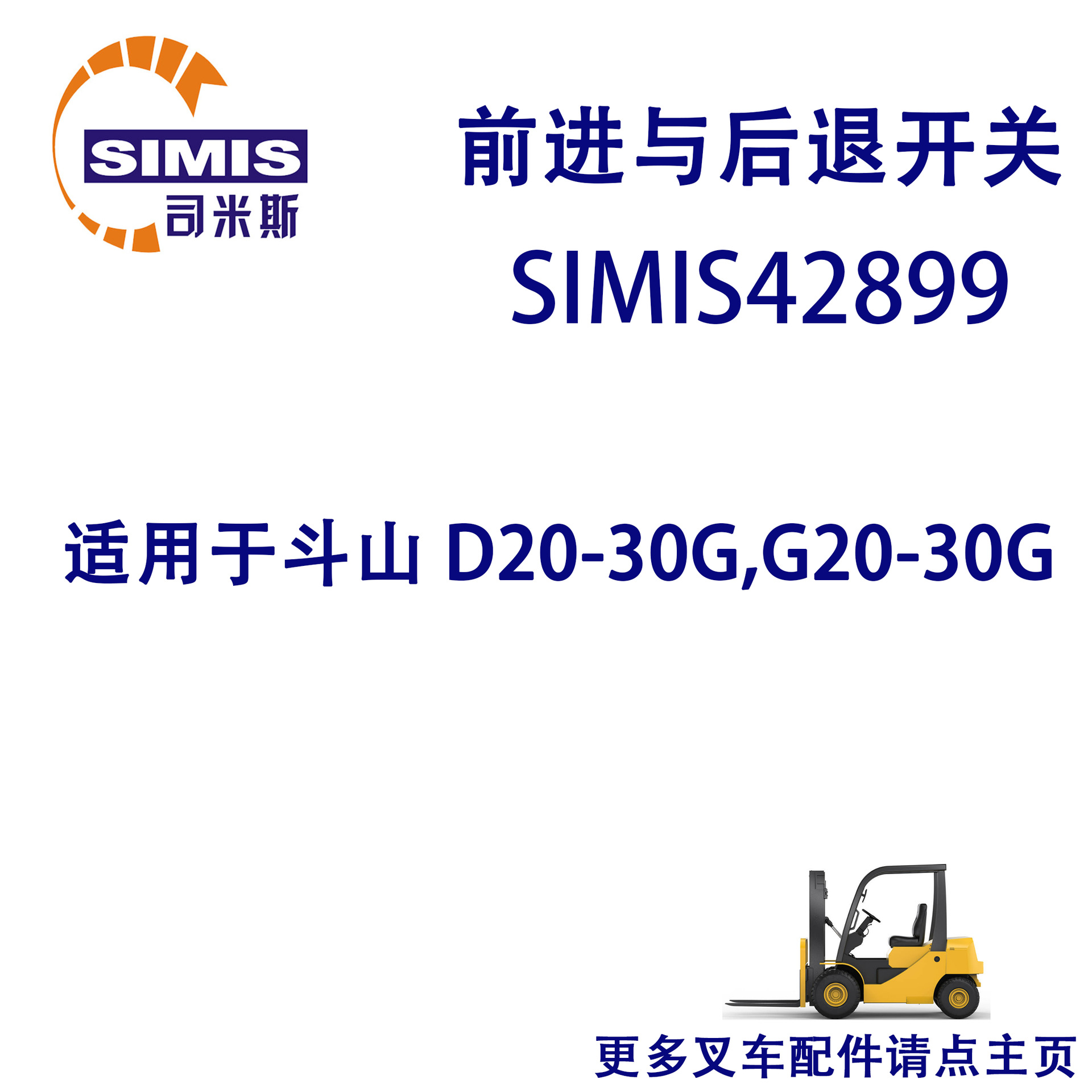 叉车前进与后退开关 适用于 斗山 D20-30G,G20-30G