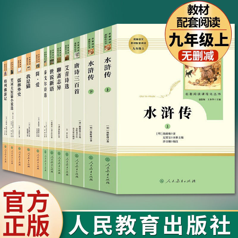 水浒传聊斋志异简爱人民教育出版社初中九年级上下册课外阅读