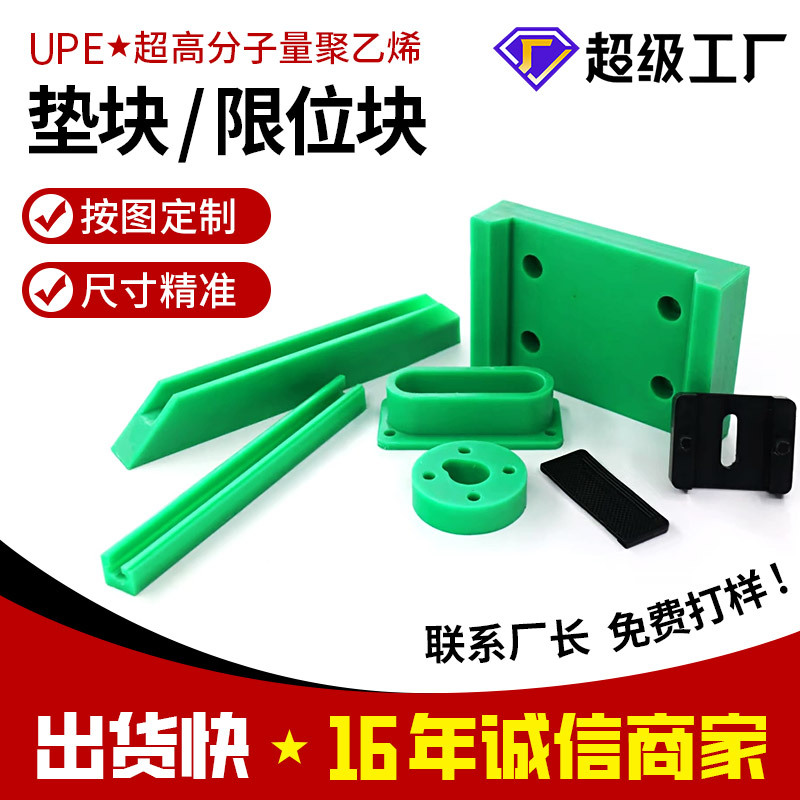 upe异形件加垫块限位块超高分子量聚乙烯材质耐磨耐聚乙烯加工件