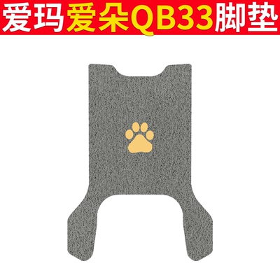 Electric vehicle foot mat, Emma Aiduo QB33 Electric Car - emma-love-duo-qb33-gray-claw