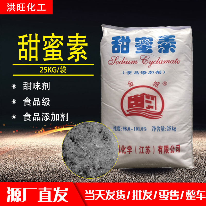 供应江苏金城甜蜜素食品级甜蜜素食品添加剂甜味剂高含量甜蜜素