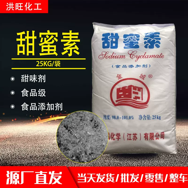 供应江苏金城甜蜜素食品级甜蜜素食品添加剂甜味剂高含量甜蜜素