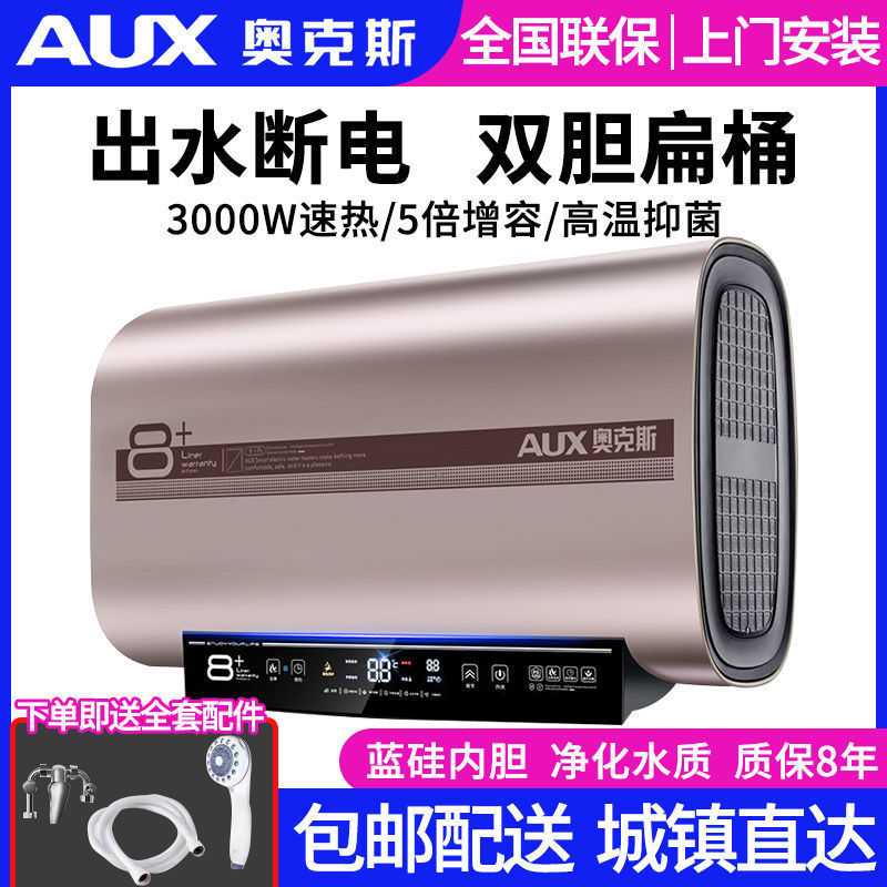 奥克斯热水器出水断电扁桶3000W家用卫生间洗澡速热40/50/60/80升