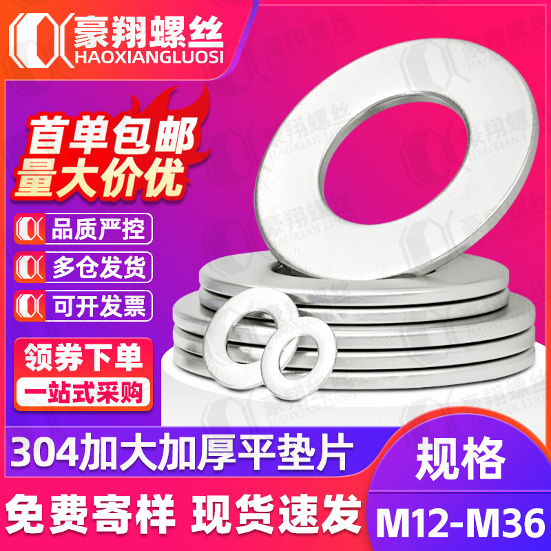 304不锈钢垫片加大加厚圆平垫圈金属螺丝介子垫片M12–M36主图