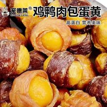 狗狗猫咪宠物零食鸡鸭肉包蛋黄卵磷脂补养训练奖励逗趣狗粮伴侣