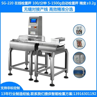 SG-220动态检重分选秤5-1500克袋装盒装分选秤±0.2g自动分选秤厂