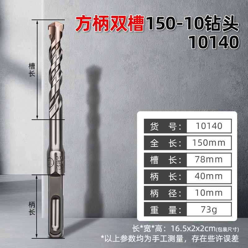 [10140，方柄双槽电锤钻头150-10，,10/盒400/件，0.07KG]