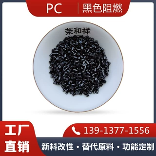 黑色防火PC镭雕料 阻燃V0级 雕金黄色字体 高光电器外壳镭雕颗粒