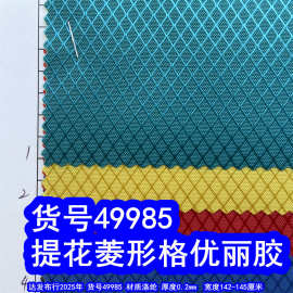 49985#提花菱形格优丽胶、菱形纹牛津布提花网纹优丽胶
