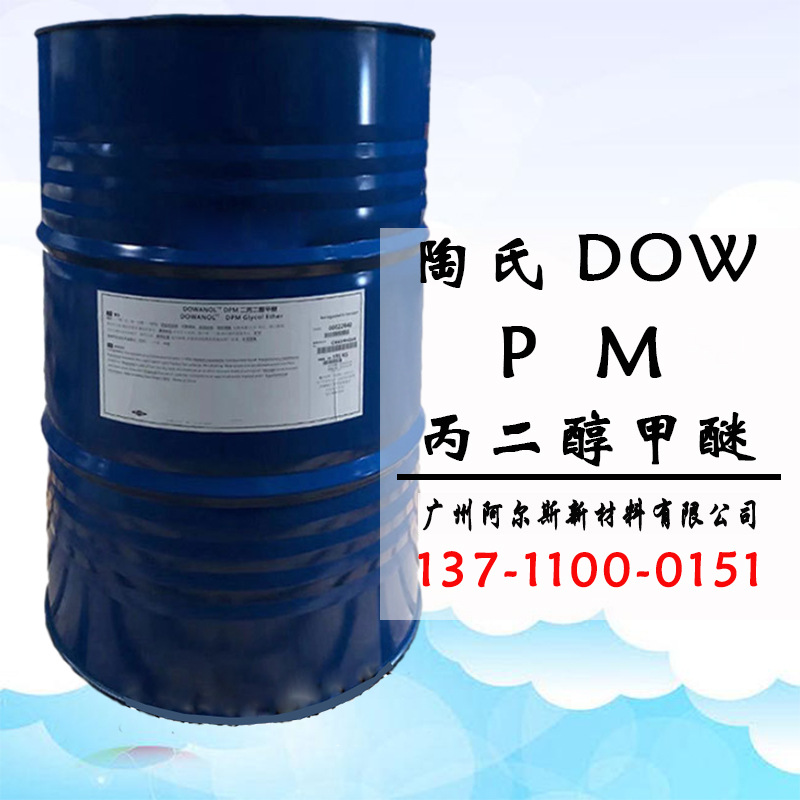 陶氏 丙二醇甲醚PM 含量99.9% 丙二醇单甲醚 现货供应