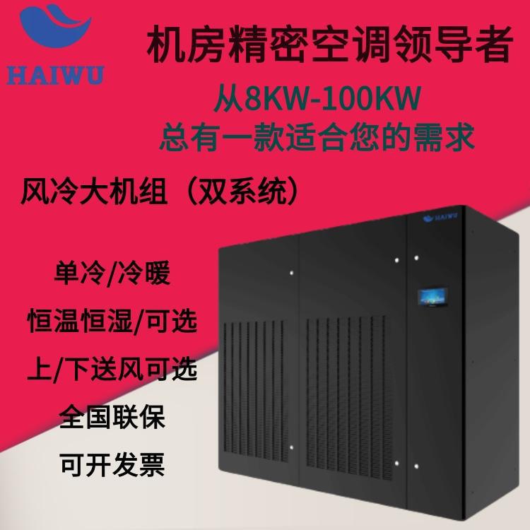 Haiwu precision air conditioning 70KW air-cooled large unit CMA2070 single cooling/constant temperature and humidity dual system