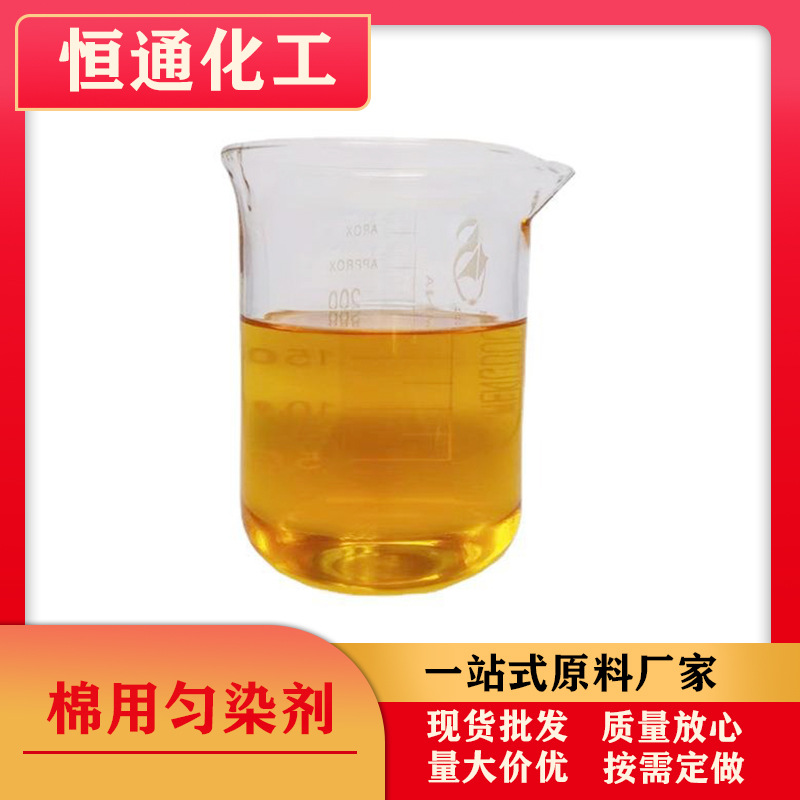 恒通化工棉用匀染剂 活性染料表面活性剂棉用匀染剂批发