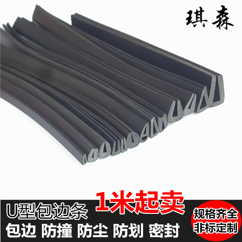 U型橡胶防撞条密封条玻璃嵌条机械设备配电器机箱柜不锈钢封护口