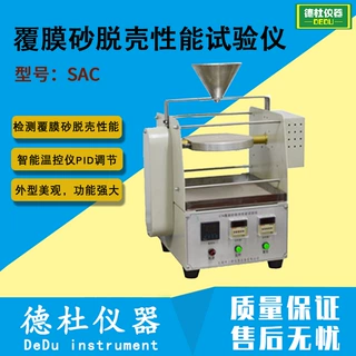 STK覆膜砂脱壳性能试验仪