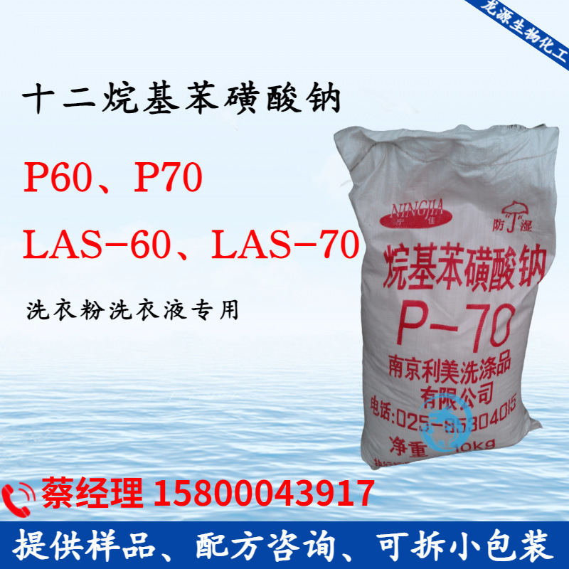 LAS70十二烷基苯磺酸钠 LAS-70、LAS-80洗衣粉洗衣液用P60P70