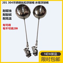 304不锈钢浮球阀4分自动水位控制阀6分水塔浮球1寸水箱可调式浮球