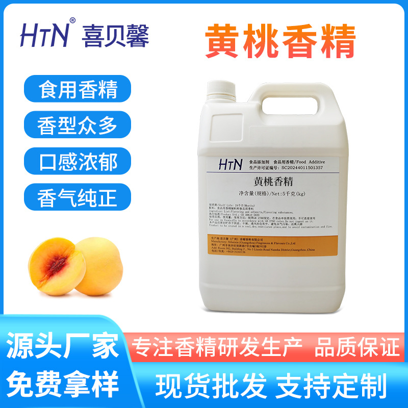 厂家直供黄桃香精食品级果味啤酒饮料水油两性液体香精