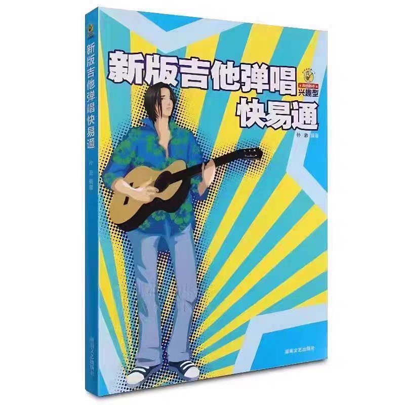New Edition of Guitar Playing and Singing Quick Guide for Beginners Guitar Book for Novices Interest-Based Guitar Book by Sun Xun New Edition of Guitar Playing and Singing Quick Guide for Beginners Guitar Book for Novices Interest-Based Guitar Book by Sun Xun