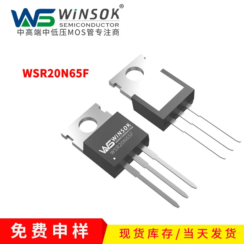 WINSOK现货WSR20N65F WSR25N20G N沟道TO-220场效应管台系MOS管