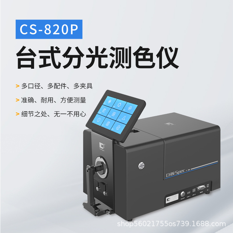 彩谱CS-820P台式分光测色仪反射透射色差仪印刷粉末液体塑料纺织