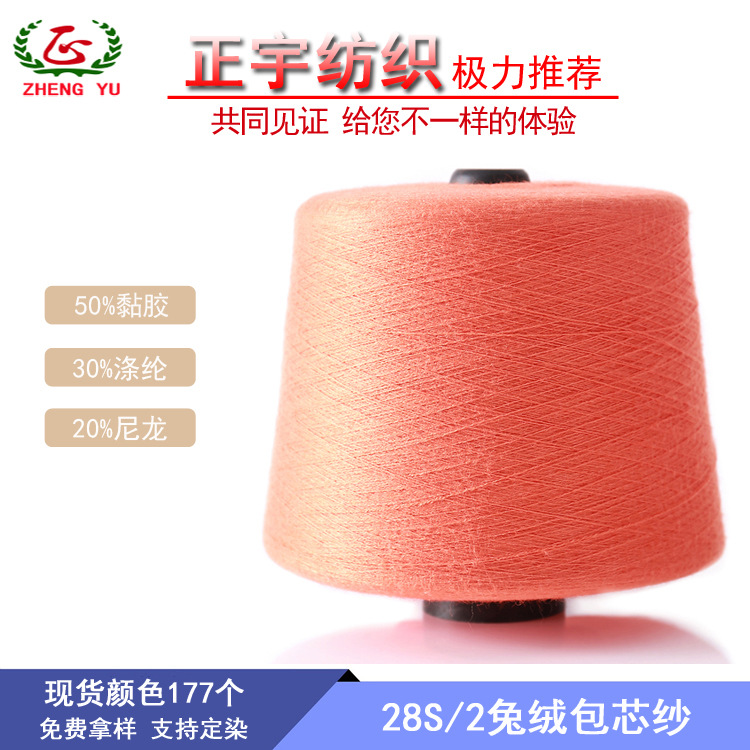 【宇】纺织/针织纱线黏胶尼龙混纺纱 28s/2有色兔绒包芯纱色纱