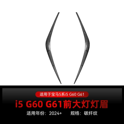 Applicable to 2024+ Bmw 5 Lamp eyebrow - carbon-fiber-pattern2024