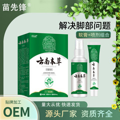 苗先锋云南本草除脚臭喷雾剂脚痒脚烂喷脚王足部去角质脚臭喷雾剂