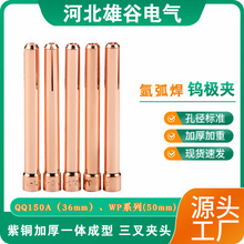 钨极夹TIP氩气焊机QQ150WP171826氩弧焊枪紫铜钨针棒夹土枪夹头