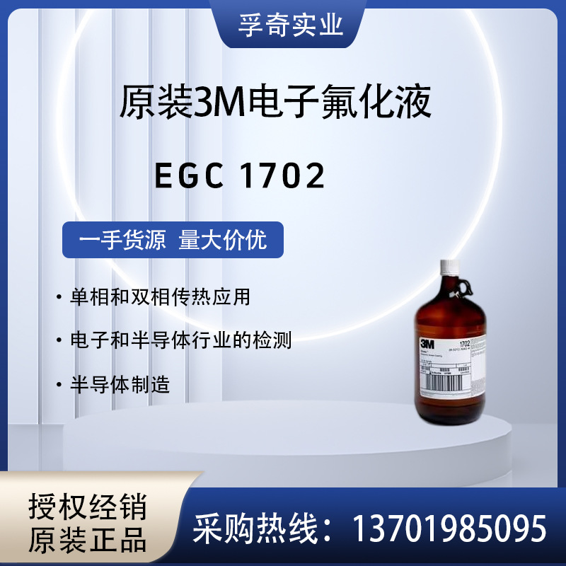 美国3M Novec EGC 1702 进口防水胶水底涂剂