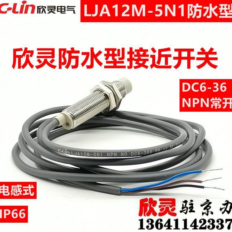 欣灵接近开关LJA12M-5N1防水型 电感式 NPN NO DC6-36V非屏蔽