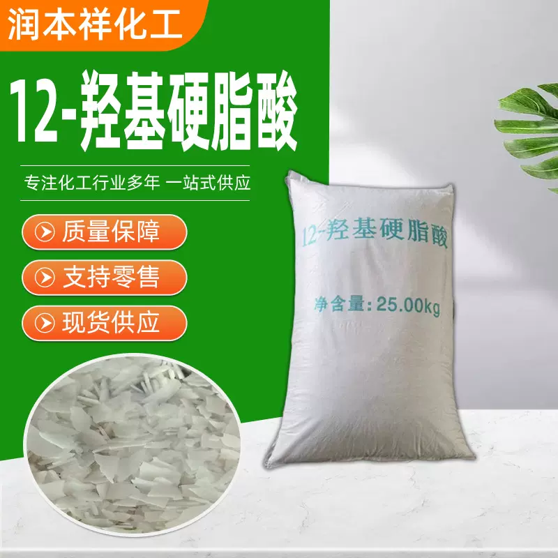 12-羟基硬脂酸防锈润滑脂添加剂润滑油表面活性剂十二羟基硬脂酸