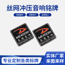 工厂定制金属压铸铭牌标识牌丝网印刷冲压背胶铝音响标牌桌牌
