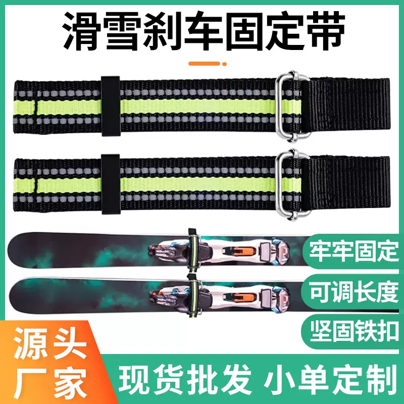 滑雪板绑带双板安全制动带脚部固定滑雪调整配件户外滑雪板制动带