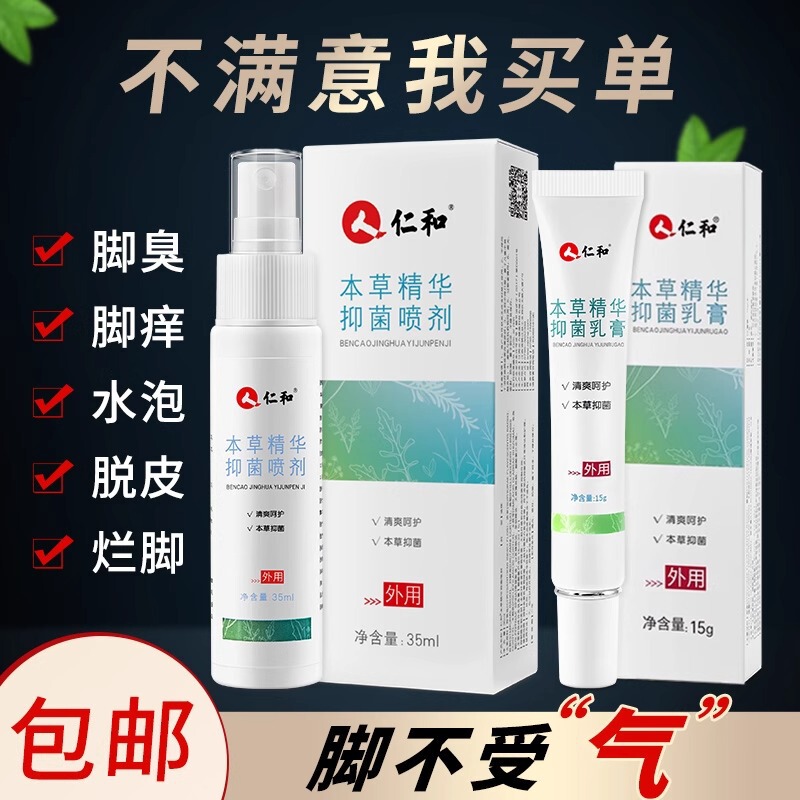 仁.和本草精华抑菌乳膏止痒皮肤抑菌脚臭日常护理清爽批发代发|undefined