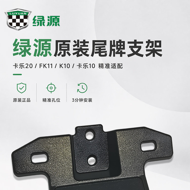 Original Green Source license plate fixing bracket for Kale 20/FK11/K10/Kale 10 original rear license plate mounting bracket accessories