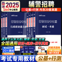 中公教育2025年辅警笔试辅警招聘考试公基行测文职公安专业知识考