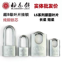 梅花长梁雅圆叶片挂锁 LS2940L/2950L/2960L铁锁LS3040/3050/3060
