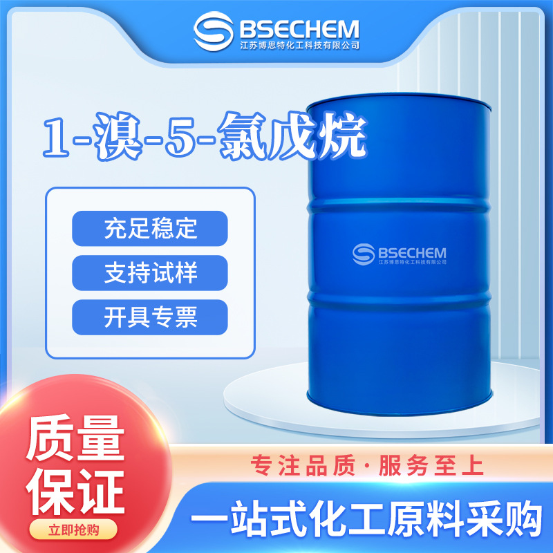 1-溴-5-氯戊烷 有机原料 合成中间体54512-75-3 现货