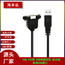 USBBM数据usbA2.0公转B母连接线可固定耳朵电脑硬盘打印机方口线