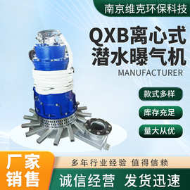 QXB离心式潜水曝气机 污水生化处理冲氧曝气富氧机水处理设备厂家